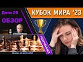 Обзор! 🏆 Кубок Мира 2023. День 20 [1/2, тур 2] 🎤 Сергей Шипов ♕ Шахматы