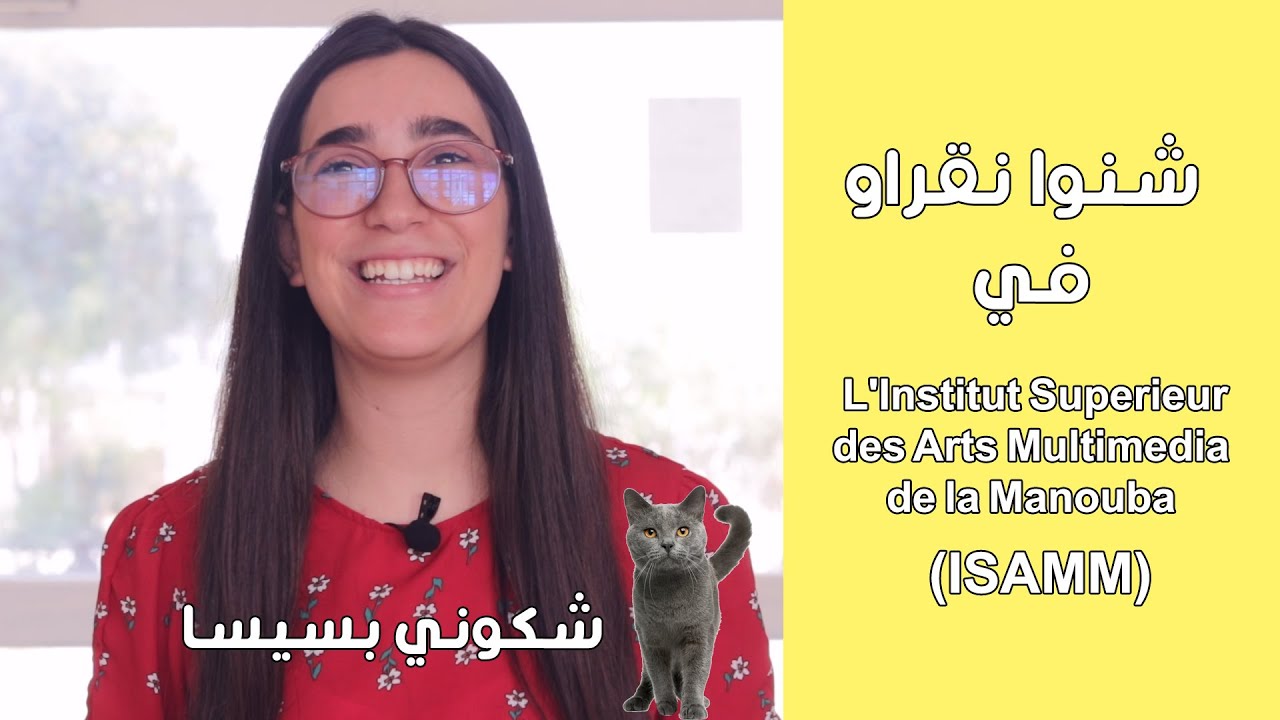 Orientini #6: Institut Supérieur des Arts Multimédia de la Manouba (ISAMM)