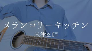 メランコリーキッチン/米津玄師【弾き語りカバー】
