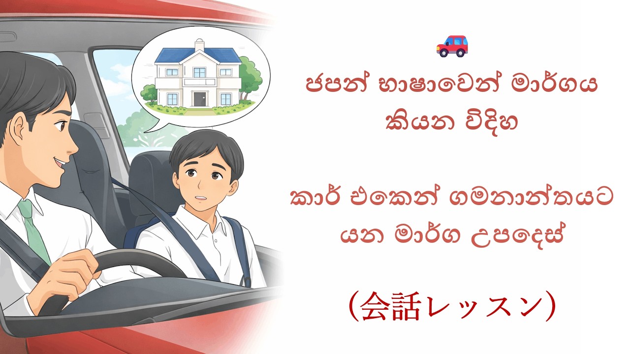 🚗 ජපන් භාෂාවෙන් මාර්ගය කියන විදිහ | කාර් එකෙන් ගමනාන්තයට යන මාර්ග උපදෙස් (会話レッスン)