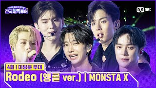 [미방분] 앵콜 무대 | ✨Rodeo (앵콜 ver.) 🎤MONSTA X | #전국반짝투어 4회