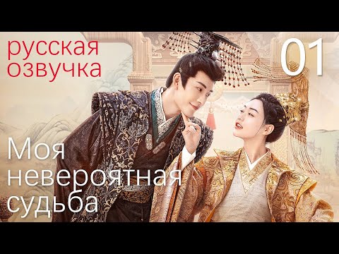 【pусская oзвучка】Cерия 01丨Моя невероятная судьба丨My Uncanny Destiny丨保护我方城主大人