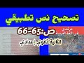 تطبيقات ص 65 66 الثانية ثانوي إعدادي مرشدي في اللغة العربية 