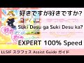 [Guide/EX] 好きですが好きですか? / Suki Desu ga Suki Desu ka? - スクフェス