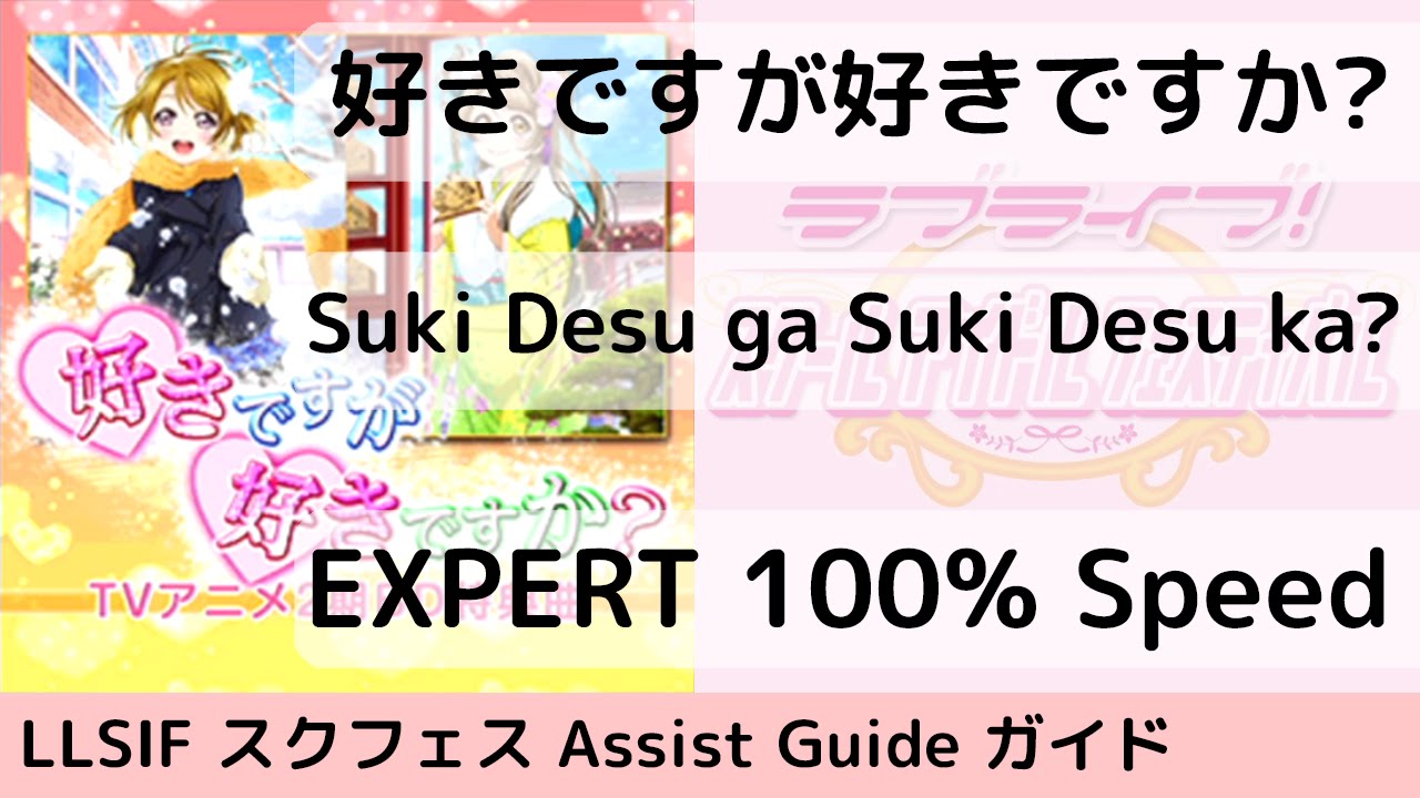 Guide Ex 好きですが好きですか Suki Desu Ga Suki Desu Ka スクフェス Youtube