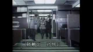 Video voorbeeld van "許冠傑 Sam Hui - 财神到"