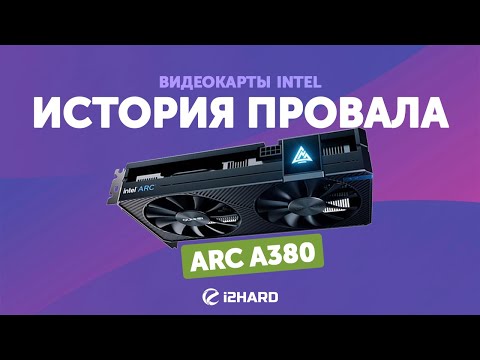 История провала. Видеокарты Intel. — Тест GUNNIR Photon ARC A380 vs RX 6400, GTX 1066 и DG1