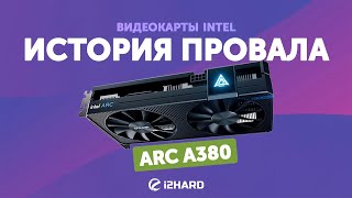 История провала. Видеокарты Intel. - Тест GUNNIR Photon ARC A380 vs RX 6400, GTX 1066 и DG1