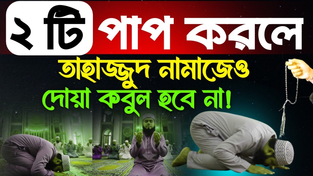  ২ টি পাপ করলে তাহাজ্জুদ নামাজেও দোয়া কবুল হবে না! সাবধান হন এখনই! | Tahajjud Dua Acceptance. 