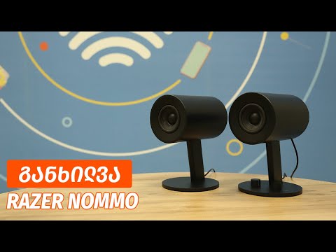 Razer Nommo - ვიდეო განხილვა