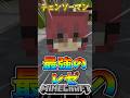 【Minecraft】マキマ対策100点のレゼ #チェンソーマン #レゼ篇 #マイクラ #マインクラフト #Minecraft