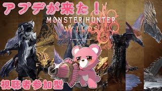 【モンスターハンターワイルズ】（視聴者参加型）アプデが来たよ！🧸💪【Vtuber】