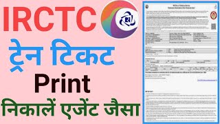 How to take train ticket printout with pnr number Train ticket print kaise nikale