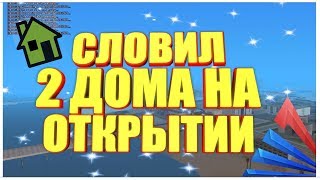 СЛОВИЛ 2 ДОМА НА ОТКРЫТИИ НОВОГО СЕРВЕРА ARIZONA RP YUMA СЛОВИЛ 2 ДОМА НА ОТКРЫТИИ НОВОГО СЕРВЕРА ARIZONA RP YUMA