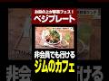 スポーツジムの1階にカフェ?野菜を楽しむ人気ランチ