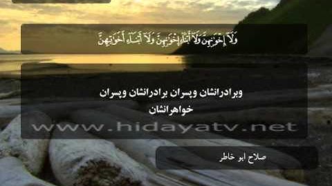 170 / جزء 22 / سوره احزاب (51-59) / تلاوت قرآن با صدای صلاح أبو خاطر