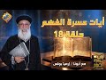 أيات عسرة الفهم الحلقة 18 تفسير و شرح للأيات صعبة الفهم أبونا إرميا بولس قناة الحرية أيات عسرة الفهم الحلقة 18 تفسير و شرح للأيات صعبة الفهم أبونا إرميا بولس قناة الحرية
