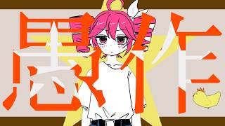 愚作/重音テトSV Kasane Teto