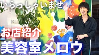 美容室のホームページ動画作ってみた 美容室メロウ Youtube 美容室のホームページ動画作ってみた 美容室メロウ Youtube