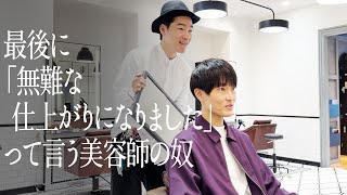 最後に「無難な仕上がりになりました」って言う美容師の奴