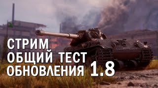 Второй общий тест обновления 1.8 World of Tanks ))) WOT