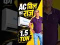 Ac Electricity Bill Dark Secrets 🤯✅ #airconditioner