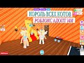 КОРОЛЬ ВСЕХ КОТОВ В РОБЛОКС АДОПТ МИ / ЛУЧШИЙ ПИТОМЕЦ В Roblox Adopt Me!