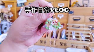 手作vlog·这款珠珠真的超可爱