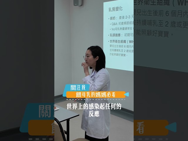 『為什麼餵奶至少餵到寶寶滿六個月？』-劉夢薇中醫師皓羽陪月中心講座精彩片段