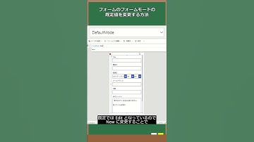 フォームのフォームモードの既定値を変更する方法 【NewForm を使わなくても New モードにしたい】#Shorts #PowerApps #PowerPlatformWork