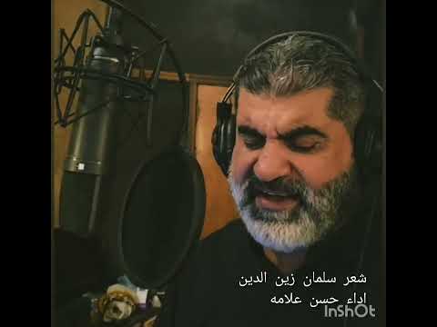يا دنيا بكيتينا الشاعر سلمان زين الدين المنشد حسن علامه
