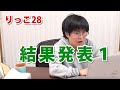 【りっこ28】結果発表１
