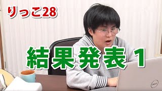 【りっこ28】結果発表１