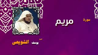 القران الكريم بصوت الشيخ يوسف الشويعى | سورة مريم