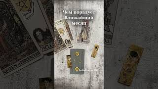 Чем порадует ближайший месяц: расклад Таро