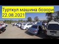 Турткул машина бозори 22.08.2021