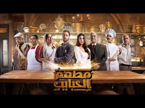 موسيقى مسلسل مطعم الحبايب خالد ألكمار