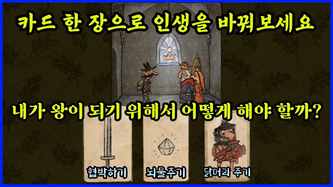 인생이 카드게임인 게임 (Pilgrims 마지막 화)