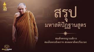 สรุปมหาสติปัฏฐานสูตร | สมเด็จพระญาณสังวร สมเด็จพระสังฆราช สกลมหาสังฆปริณายก