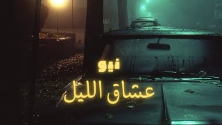 Neo _ 3echa9 Lil ( Prod by Neo ) عشاق الليل