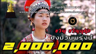 Video thumbnail of "ยังมีวันพรุ่งนี้-ขวัญ ขวัญฤทัย 【Official MV】"