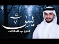 سورة يس كاملة بصوت عبدالله الخلف تلاوة خاشعة تهز الوجدان