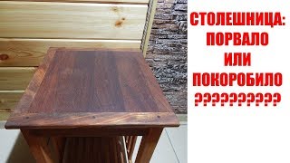 Порвало и покоробило столешницу?