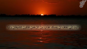 تلاوة مشارى العفاسي  ♥واذكر فى كتاب ابراهيم انة كان صديقا نبيا