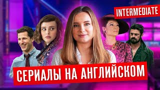 ТОП Сериалов Для Изучения Английского / ! intermediate !