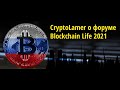 CryptoLamer о форуме Blockchain Life 2021. Кто выступает, какие настроения в крипто-Москве