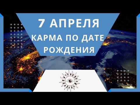 7 апреля - Карма по дате рождения