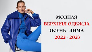 САМАЯ МОДНАЯ ВЕРХНЯЯ ОДЕЖДА ОСЕНЬ - ЗИМА 2022/ 2023 ГОД