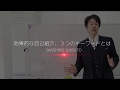 効果的な自己紹介、３つのキーワードとは