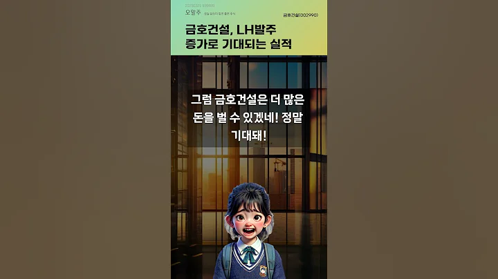 금호건설, LH발주 증가로 기대되는 실적 #20250321#주식#증권정보#주식정보